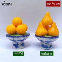 ราคา คู่ละ 90 บาท พานไหว้พระพิฆเนศ ขนมโมทกะลาดู พานขนมลาดูโมทกะ พานโมทกะ ลาดู ถวายองค์เทพ พระพิฆเนศ (17742655606)