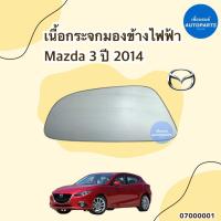 ราคา เนื้อกระจกมองข้างไฟฟ้า สำหรับรถ Mazda 3 ปี2014 ข้างซ้าย ขวา ยี่ห้อ Mazda แท้ รหัสสินค้า 07000001 (19144269046)