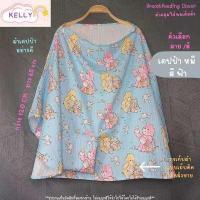 ราคา Sale ผ้าคลุมให้นม ผ้าคลุมให้นมเต็มตัว ผ้าคลุมปั๊มนม ผ้าคลุมให้นมลูก มีถุงผ้าลายเดียวกัน breastfeeding cover (20086070084)