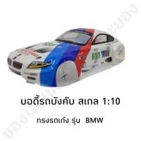 ราคา บอดี้รถบังคับ บอดี้งานดี บอดี้พลาสติกหนา พร้อมใส่ แบบไม่เจาะรูแล้วพร้อมใส่ สวยงามมีสไตล์ (20213346471)