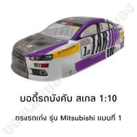 ราคา บอดี้รถบังคับ บอดี้งานดี บอดี้พลาสติกหนา พร้อมใส่ แบบไม่เจาะรูแล้วพร้อมใส่ สวยงามมีสไตล์ (20213346472)