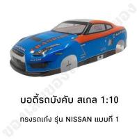 ราคา บอดี้รถบังคับ บอดี้งานดี บอดี้พลาสติกหนา พร้อมใส่ แบบไม่เจาะรูแล้วพร้อมใส่ สวยงามมีสไตล์ (20213346468)