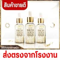 ราคา ริชโกลด์เซรั่มผสมทองคำแท้ 3 ขวด ยกกระชับ ให้ผิวหน้าเด้งเต่งตึง หน้าเด็กลง พร้อมส่ง ส่งไวมาก (19728937237)