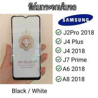 ราคา Glass 5D Samsung J4Plus J7Prime J4 2018 J2Pro 2018 A8 2018 A6 2018 ฟิล์มกระจกเต็มจอ ฟิล์มกระจก กระจกนิรภัย สินค้าพร้อมส่ง ร้านขายส่งอะไหล่มือถือ (6162554490)