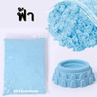 ราคา ทรายวิทยาศาสตร์ 1 กิโล ถุงใหญ่ ทรายมหัศจรรย์ ทรายเด็กเล่น ทรายแม่เหล็ก ชุดตักทราย กระบะทราย magic sand (10250255977)