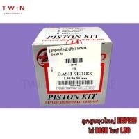 ราคา ลูกสูบ ลูกสูบชุดใหญ่ HISPEED ไฮสปีด ใส่ HONDA DASH (15966658038)