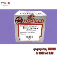 ราคา ลูกสูบ ลูกสูบชุดใหญ่ HISPEED ไฮสปีด ใส่ HONDA DASH (15979032041)