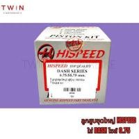 ราคา ลูกสูบ ลูกสูบชุดใหญ่ HISPEED ไฮสปีด ใส่ HONDA DASH (15966658036)