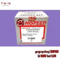 ราคา ลูกสูบ ลูกสูบชุดใหญ่ HISPEED ไฮสปีด ใส่ HONDA DASH (15979032043)