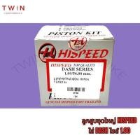 ราคา ลูกสูบ ลูกสูบชุดใหญ่ HISPEED ไฮสปีด ใส่ HONDA DASH (15979032042)