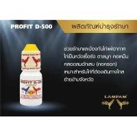 ราคา PROFIT D 500 15 ml โปรฟิต ดี 500 15 มล ลำปำ ยารักษาไก่ลำปำ ยารักษา ยาไก่ ยาไก่ชน อาหารเสริมสำหรับไก่ชน ลำปำ ของแท้ 100 สต็อคจากบริษัท (19717649371)