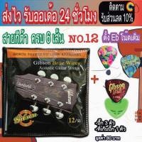 ราคา Gibson สายกีตาร์โปร่ง กีตาร์ไฟฟ้า No 8 9 10 11 12 สายกีต้าโปร่ง ไม่ขาดง่าย โปรพิเศษ ปิ๊ก3 ที่เก็บปิ๊ก (11505931325)
