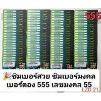 ราคา LZD 21 X6 เบอร์ตอง เลขตอง 555 เลขมงคล 55 เบอร์สวยเอไอเอส เลขมงคล ซิมเบอร์มงคล เบอร์สวย เบอร์มงคล ซิมมงคล ซิมเลขมงคล ซิมเอไอเอส ซิมเติมเงิน ais (19293552384)