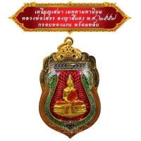 ราคา ๙๙๙ ให้เช่า ๙๙๙ เหรียญใบเสมา เมตตามหานิยม หลวงพ่อโสธร ลงยา หลังสีแดงพ ศ ๒๕๕๙ gt 4289 lt gt gt gt By D FRIDAY (452540118)