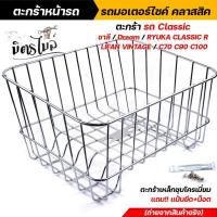 ราคา ตะกร้าหน้ารถ มอเตอร์ไซค์ คลาสสิค ชาลี Dream Ryuka Classic R Lifan Vintage C70 C90 C100 งานเหล็กชุบโครเมี่ยม แถมฟรีแป้นยึดน็อต น็อต งานดูดี มีสไตล์ (13058881532)