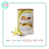 ราคา จำกัดท่านละไม่เกิน 8 กระป๋อง Neo Mune Vanilla 400g นม นีโอมูน วานิลลา 400 กรัม (16233042605)