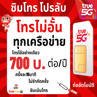 ราคา ซิมทรู ซิมเทพ TRUE โทรฟรีทุกเครือข่าย 1 ปี 6 เดือน ซิมพร้อมใช้ (19411353391)