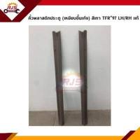 ราคา แท้ คิ้วบันได พลาสติกบันไดประตูหน้า ISUZU TFR ทุกรุ่น (12258292682)