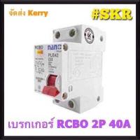 ราคา เบรกเกอร์กันดูด 2P 16A 20A 32A 40A 50A 63A RCBO 30mAขนาด 10kA 240 415V ป้องกันไฟรั่ว ไฟดูด ไฟกระแสเกิน ยี่ห้อNANO เบรกเกอร์ เบรคเกอร์ ล๊อครางDIN (4756770839)