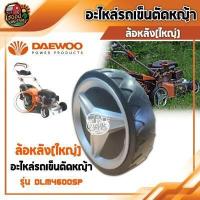 ราคา DAEWOO อะไหล่รถเข็นตัดหญ้า รุ่น DLM4600SP รถเข็ญตัดหญ้า อะไหล่รถเข็น แดวู อะไหล่ ล้อหน้า ล้อหลัง มูเล่ ใบมีด สายพาน แกนเหล็กใส่ใบมีด (8922028155)