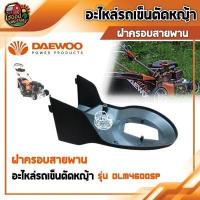 ราคา DAEWOO อะไหล่รถเข็นตัดหญ้า รุ่น DLM4600SP รถเข็ญตัดหญ้า อะไหล่รถเข็น แดวู อะไหล่ ล้อหน้า ล้อหลัง มูเล่ ใบมีด สายพาน แกนเหล็กใส่ใบมีด (8922028160)