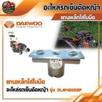 ราคา DAEWOO อะไหล่รถเข็นตัดหญ้า รุ่น DLM4600SP รถเข็ญตัดหญ้า อะไหล่รถเข็น แดวู อะไหล่ ล้อหน้า ล้อหลัง มูเล่ ใบมีด สายพาน แกนเหล็กใส่ใบมีด (8922028156)