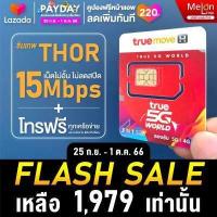 ราคา ใหม่ ซิมเทพธอร์ 15Mbps ซิมเทพ 15mbps 1ปี True ซิมเทพธอร์ โทรฟรีทุกเครือค่าย ซิมทรู 1ปี ซิมทรูมูฟรายปี ซิมเน็ตทรู Sim True เทพ เน็ตไม่อั้น sim เทพทอ (1791312885)