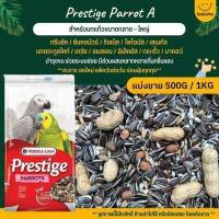 ราคา Prestige Parrot A อาหารนกแก้วขนาดกลาง ใหญ่ Versele Laga แบ่งขาย 500G 1KG (16273076099)