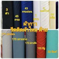 ราคา ผ้ากาว ผ้ากาวยืด ผ้ากาวเยลซี่ ผ้ากาวรีดผ้าไหม ผ้ากาวอัดผ้าฝ้าย ผ้าซับในกาว หน้า60นิ้ว ผ้าเมตร (9208714894)