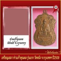 ราคา จี้พระ เหรียญเสมา ท่านเจ้าคุณผล รุ่นแรก วัดหนัง จ กรุงเทพมหานคร ปี2509 พร้อมตลับ (19651107961)