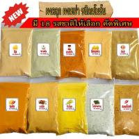 ราคา ผงปรุงรส ผงเขย่า มีหลายรส เข้มอร่อยมาก ผงชีส ผงบาบีคิว ผงปาปริก้า ผงวิงแซ่บ ผงไก่เขย่า ผงเฟรนฟราย ผงโรย (13264789739)