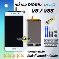 ราคา Grand Phone หน้าจอ vivo V5 V5S จอ จอชุด จอvivo จอV5 LCD พร้อมทัชสกรีน วีโว่ V5 Screen Display Touch Panel For vivo V5 V5S (12300209250)