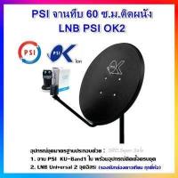 ราคา ชุดจานดาวเทียม PSI 60 cm KU BAND LNB UNIVERSAL 2 และ 4 จุด แยกอิสระ (6358676580)