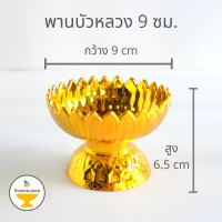 ราคา ถูกสุด พานบัวหลวง 3 ขนาด 9 14 18 ซม พานพลาสติก พานเงิน พานทอง พาน อย่างหนา เกรดเอ พานบัว (6570156141)