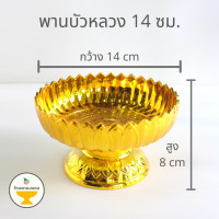 ราคา ถูกสุด พานบัวหลวง 3 ขนาด 9 14 18 ซม พานพลาสติก พานเงิน พานทอง พาน อย่างหนา เกรดเอ พานบัว (6570156143)