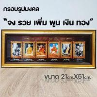 ราคา กรอบรูปมงคลจงรวยเพิ่มพูนเงินทองพระเกจิ (15336773215)