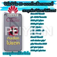 ราคา ฟิล์มเซรามิก huawei ฟิล์มกันเสือก ฟิล์มกันมอง แบบเต็มจอ รูกล้อง งอได้ ไม่แตก ไม่ใช่ กระจก nova 2i 3i p30 y9 prime 2019 (16501869549)