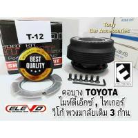 ราคา คอพวงมาลัยแต่ง T 12 คอบาง รถรุ่น VIOS เจน1 Vigo พวงมาลัยเดิม 3 ก้าน TIGER D4D ไมตี้เอ็กซ์ รถตู้ ไฮเอด หัวจรวดทุกรุ่น คอมมิเตอร์ก่อนปี 2021 ไม่มี Airbag (11010731365)