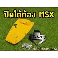 ราคา ปิดใต้เบาะ MSX อันเดอร์เทลใต้ท้อง ทรงสปอตร์ พร้อมท้ายสั้น ครบชุด (7117930965)