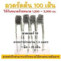 ราคา 100ชุด ลวดรัดต้นยาง ลวดรองถ้วยน้ำยาง ใช้ลวดเบอร์ 13 ลวดรัดต้นยาง ชุดลวดสปริง วงรองถ้วยยางพารา ขนาด5 5 ลวดยาว1 4 m (16371574259)