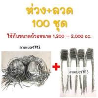 ราคา 100ชุด ลวดรัดต้นยาง ลวดรองถ้วยน้ำยาง ใช้ลวดเบอร์ 13 ลวดรัดต้นยาง ชุดลวดสปริง วงรองถ้วยยางพารา ขนาด5 5 ลวดยาว1 4 m (13039528842)