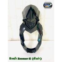 ราคา หน้ากาก ชิวหน้า ZOOMER X ตัวเก่า (12184916743)