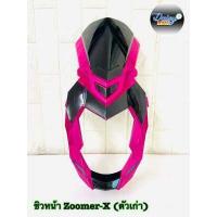 ราคา หน้ากาก ชิวหน้า ZOOMER X ตัวเก่า (12184916751)