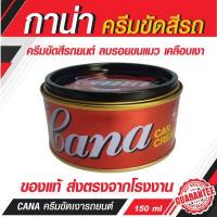 ราคา กาน่า ครีมขัดสีรถ Gana CAR CREAM ครีมกาน่า ครีมขัดเงาคาน่า กาน่าขัดรถ คาน่า ครีมขัดสีรถ (18187635208)