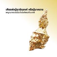 ราคา เศียรพ่อปู่ฤาษีภุชงค์ หรือปู่นาคราช ऋष (13343685842)
