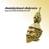 ราคา เศียรพ่อปู่ฤาษีภุชงค์ หรือปู่นาคราช ऋष (13343685841)