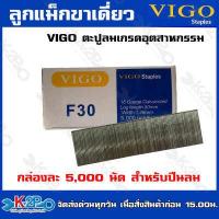 ราคา VIGO ลูกแม็กขาเดี่ยว F20 F25 F30 F35 F40 F40 F45 F50 ลูกตะปูยิงไม้ ตะปูลม ลูกแม็ก กล่องละ 5000 นัด (19923026661)