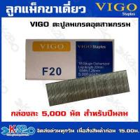 ราคา VIGO ลูกแม็กขาเดี่ยว F20 F25 F30 F35 F40 F40 F45 F50 ลูกตะปูยิงไม้ ตะปูลม ลูกแม็ก กล่องละ 5000 นัด (19923026659)