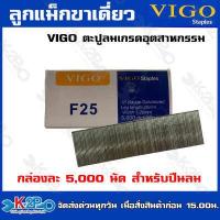 ราคา VIGO ลูกแม็กขาเดี่ยว F20 F25 F30 F35 F40 F40 F45 F50 ลูกตะปูยิงไม้ ตะปูลม ลูกแม็ก กล่องละ 5000 นัด (19923026660)
