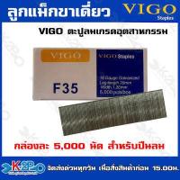 ราคา VIGO ลูกแม็กขาเดี่ยว F20 F25 F30 F35 F40 F40 F45 F50 ลูกตะปูยิงไม้ ตะปูลม ลูกแม็ก กล่องละ 5000 นัด (19923026662)